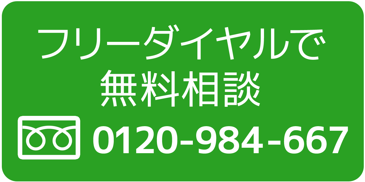 フリーダイヤルで無料相談